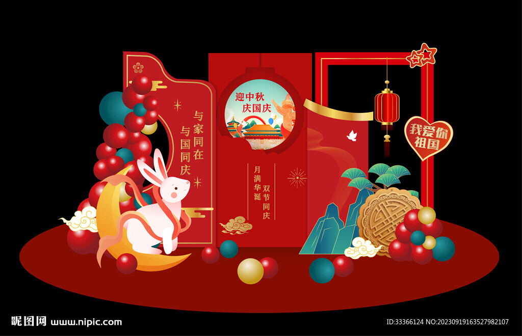 中秋国庆美陈