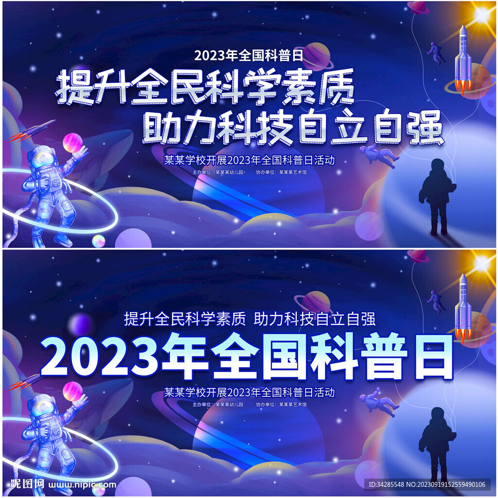 2023年全国科普日