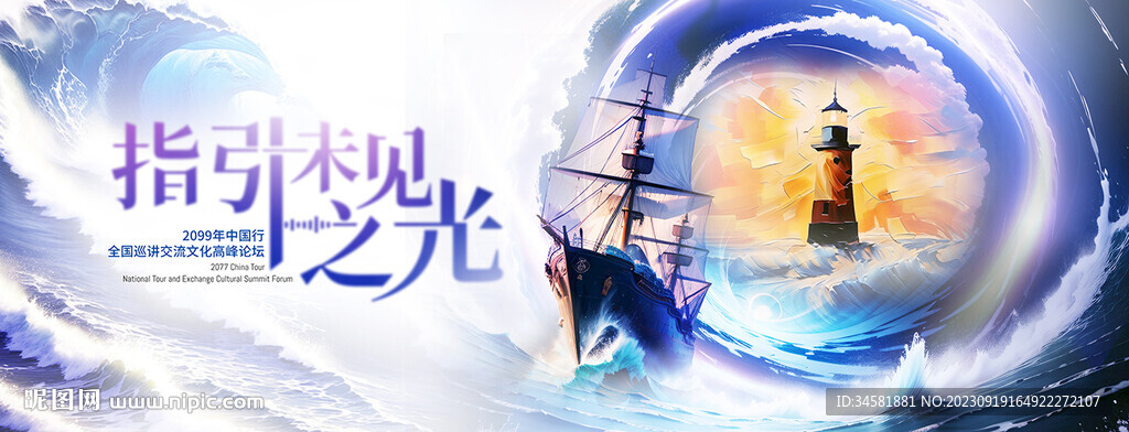 乘风破浪灯塔指引背景板
