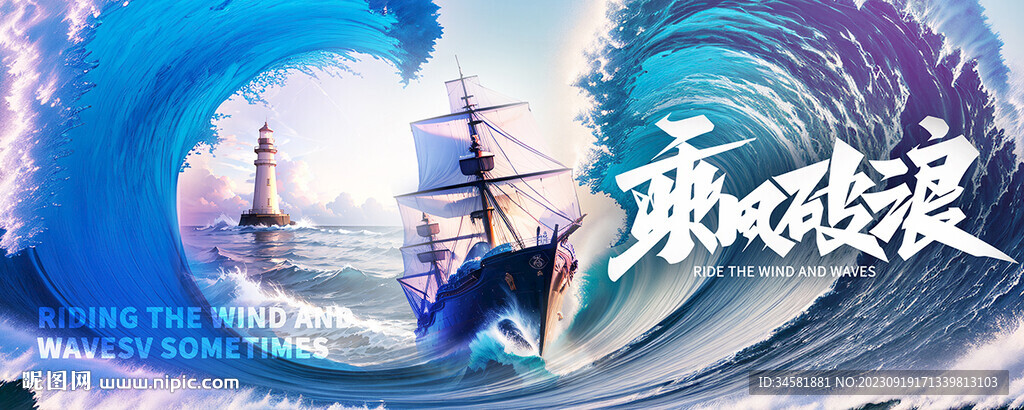 乘风破浪年会背景板