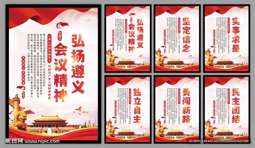 遵义会议精神海报系列