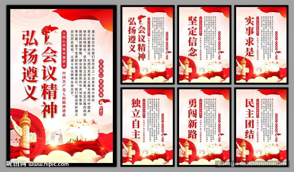 遵义会议精神海报系列