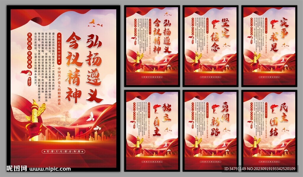 遵义会议精神海报系列