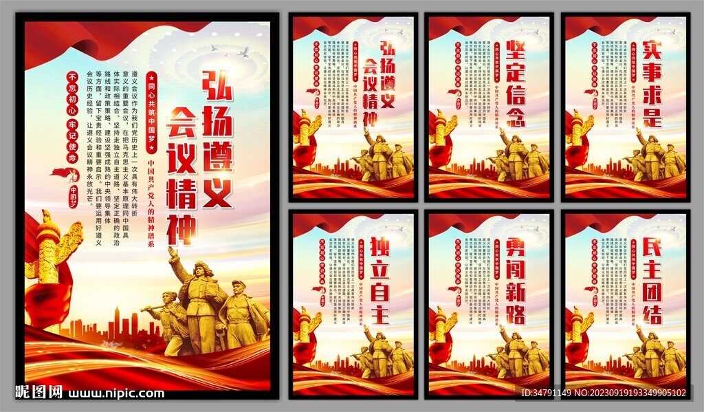 遵义会议精神海报系列