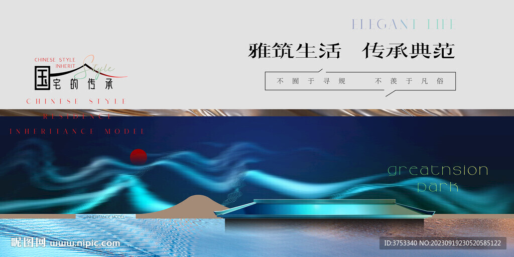 高端 新中式 地产广告