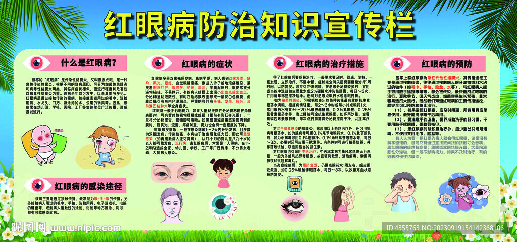 红眼病防治知识宣传栏