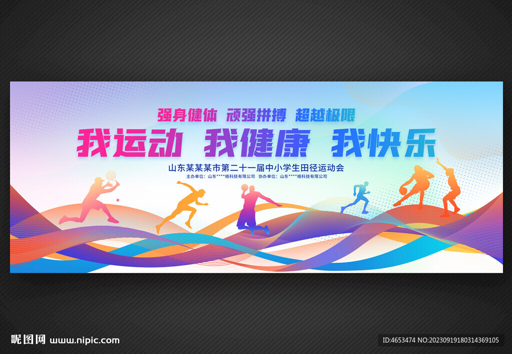 我运动我健康我快乐  