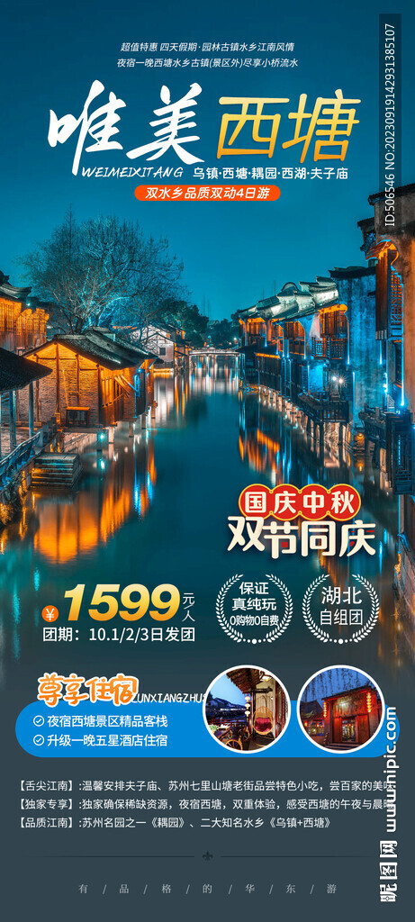 西塘乌镇旅游广告图  