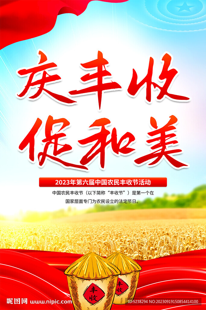 中国农民丰收节海报