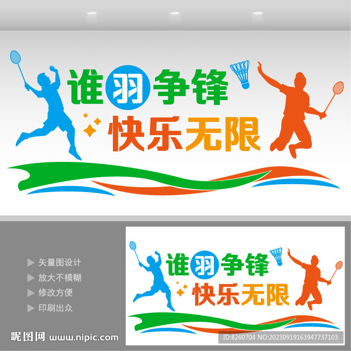 羽毛球馆文化墙