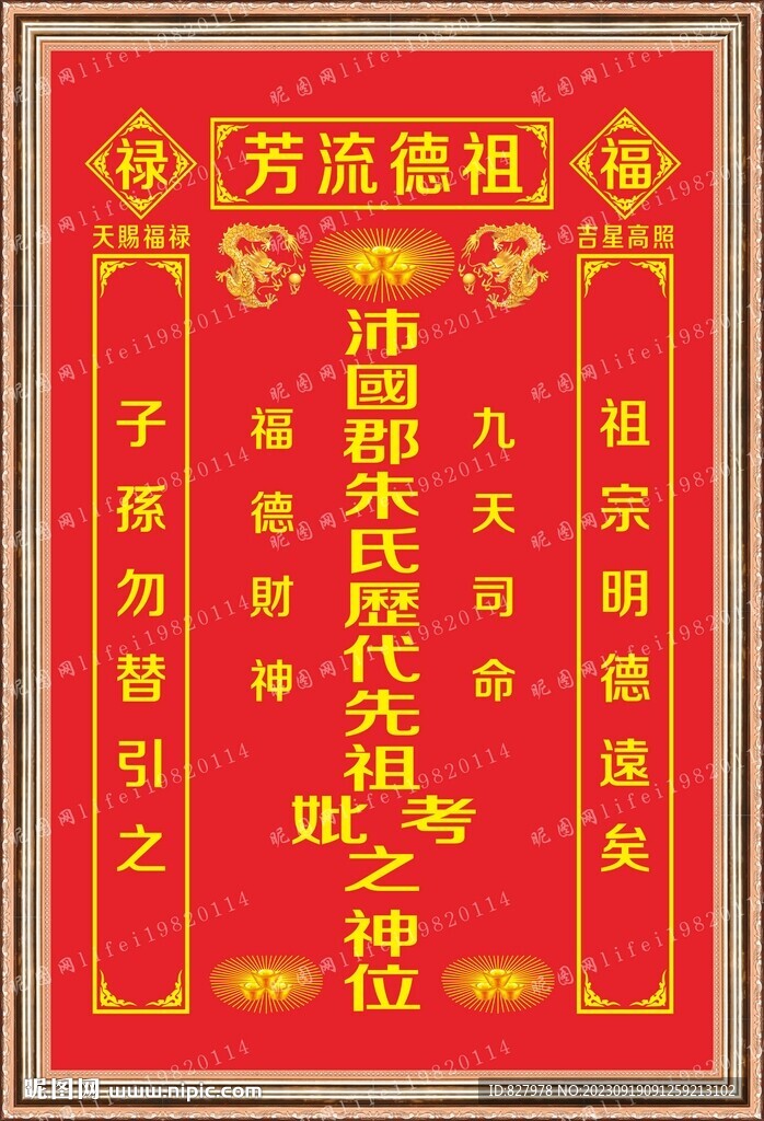 朱氏沛国郡家神牌