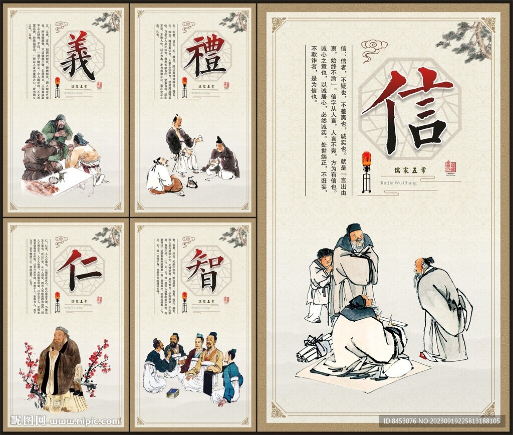 仁义礼智信展板