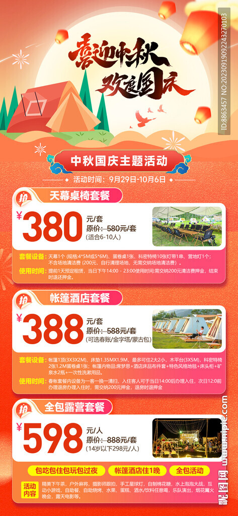 中秋国庆露营套餐