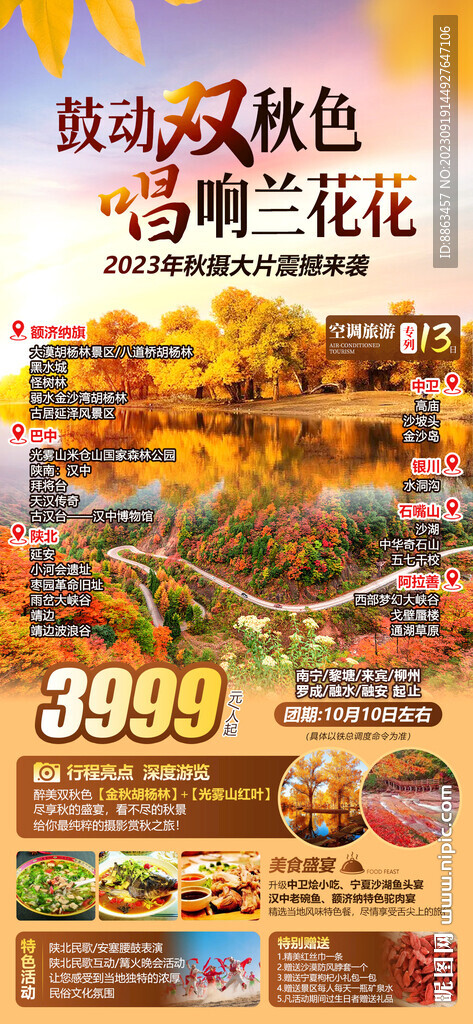 额济纳旗胡杨林旅游海报