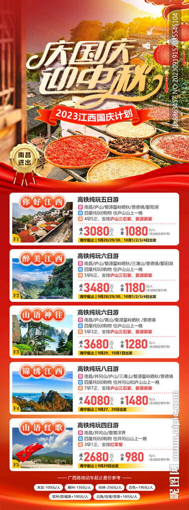 江西国庆计划总表