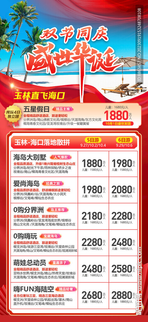 中秋国庆旅游总表