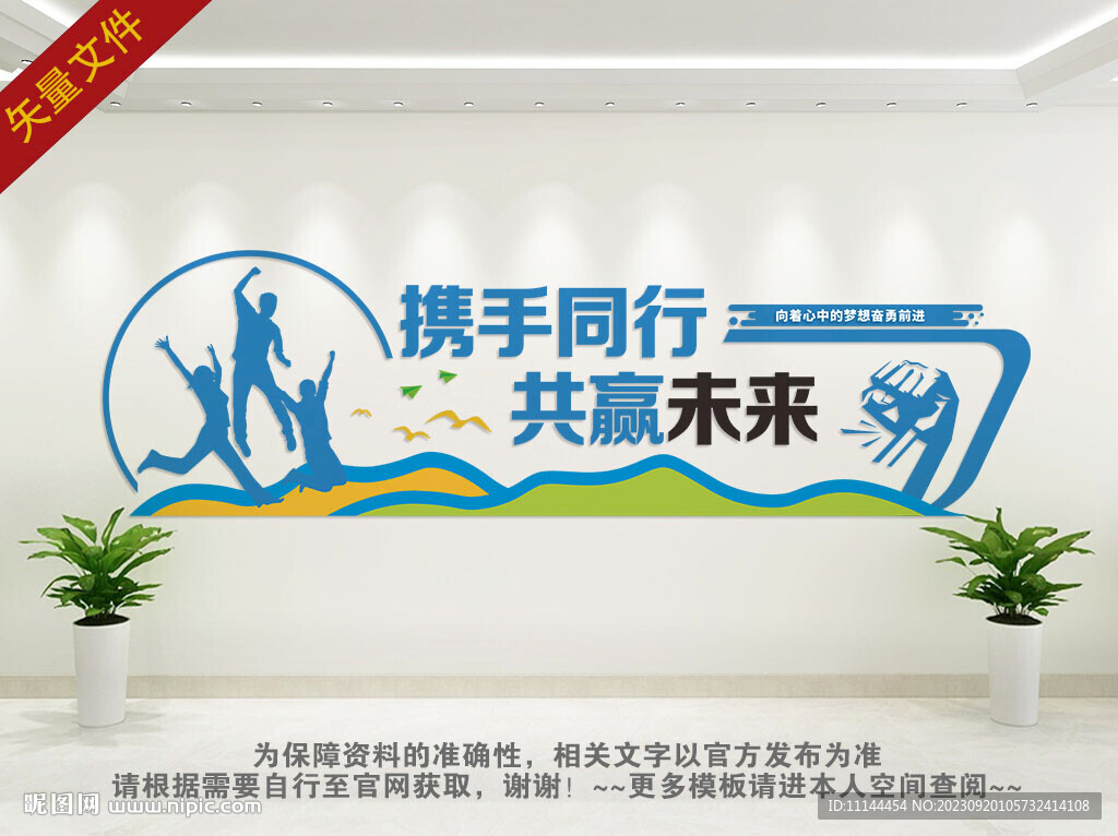 携手同行共赢未来背景墙