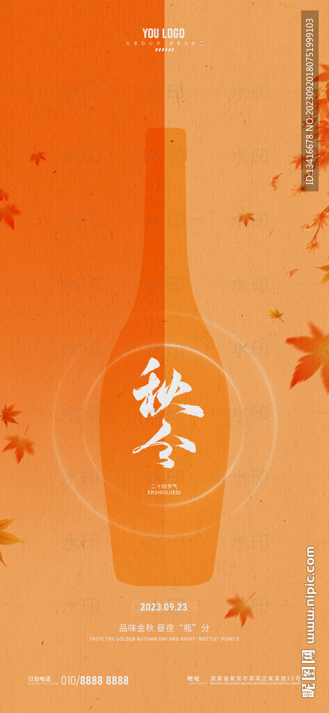 酒吧夜店节气秋分宣传海报