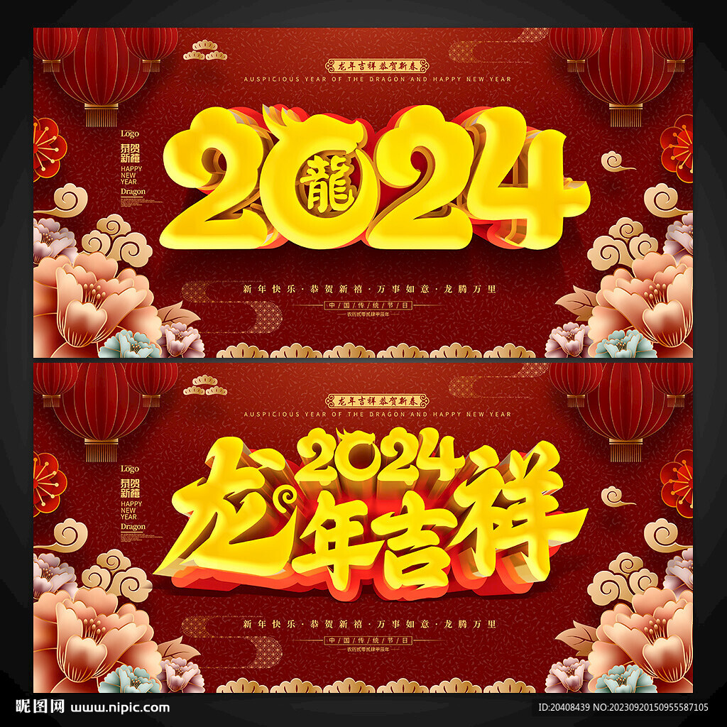 2024龙年吉祥展板海报