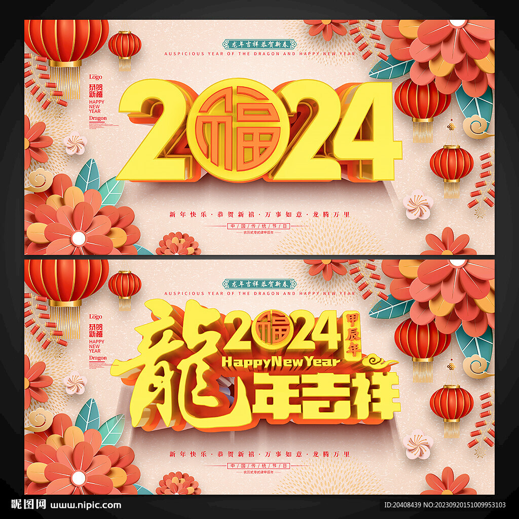 2024龙年吉祥展板海报