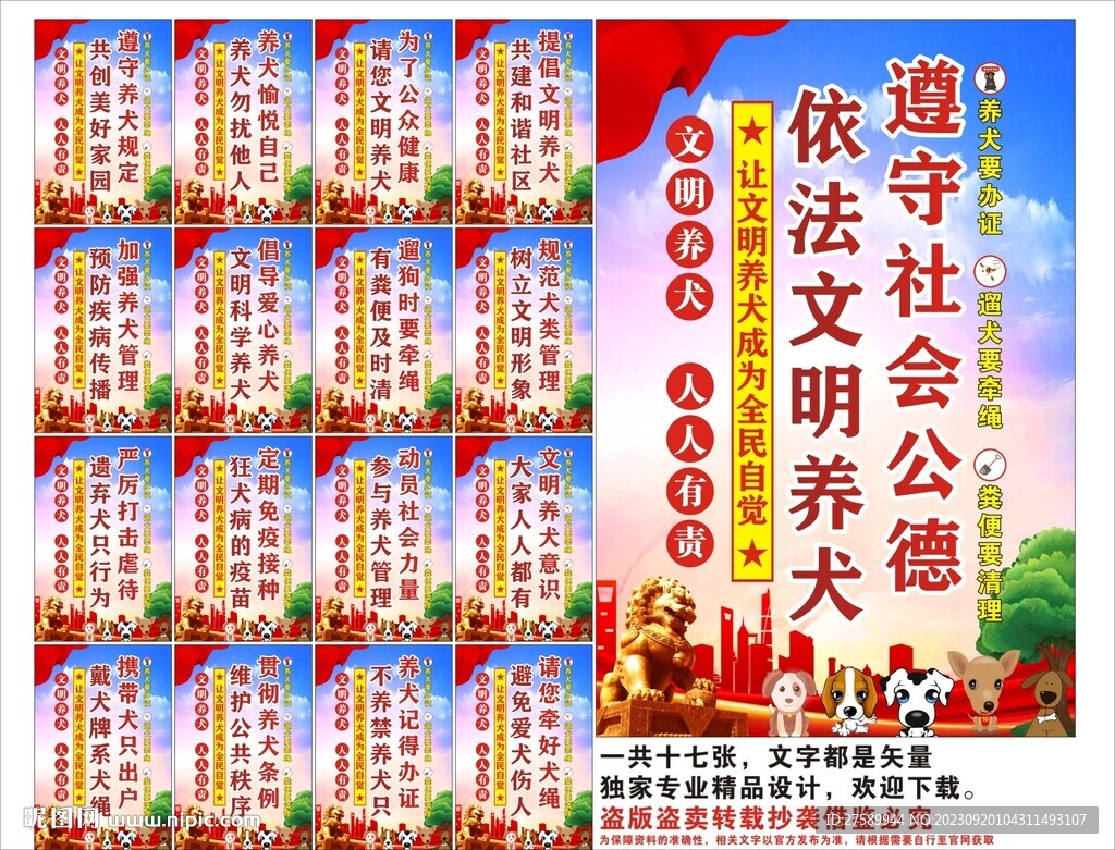 文明养犬宣传标语口号海报展板