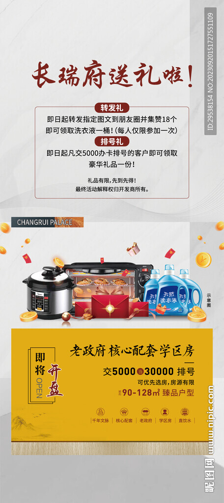 地产送礼刷屏海报