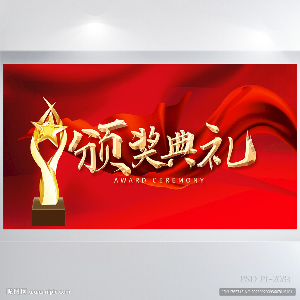 璀璨颁奖盛典年会颁奖海报展板