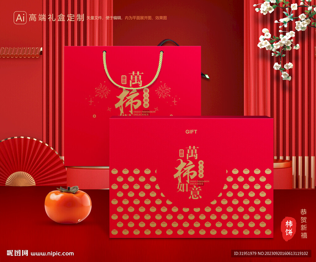柿饼包装 柿子礼盒