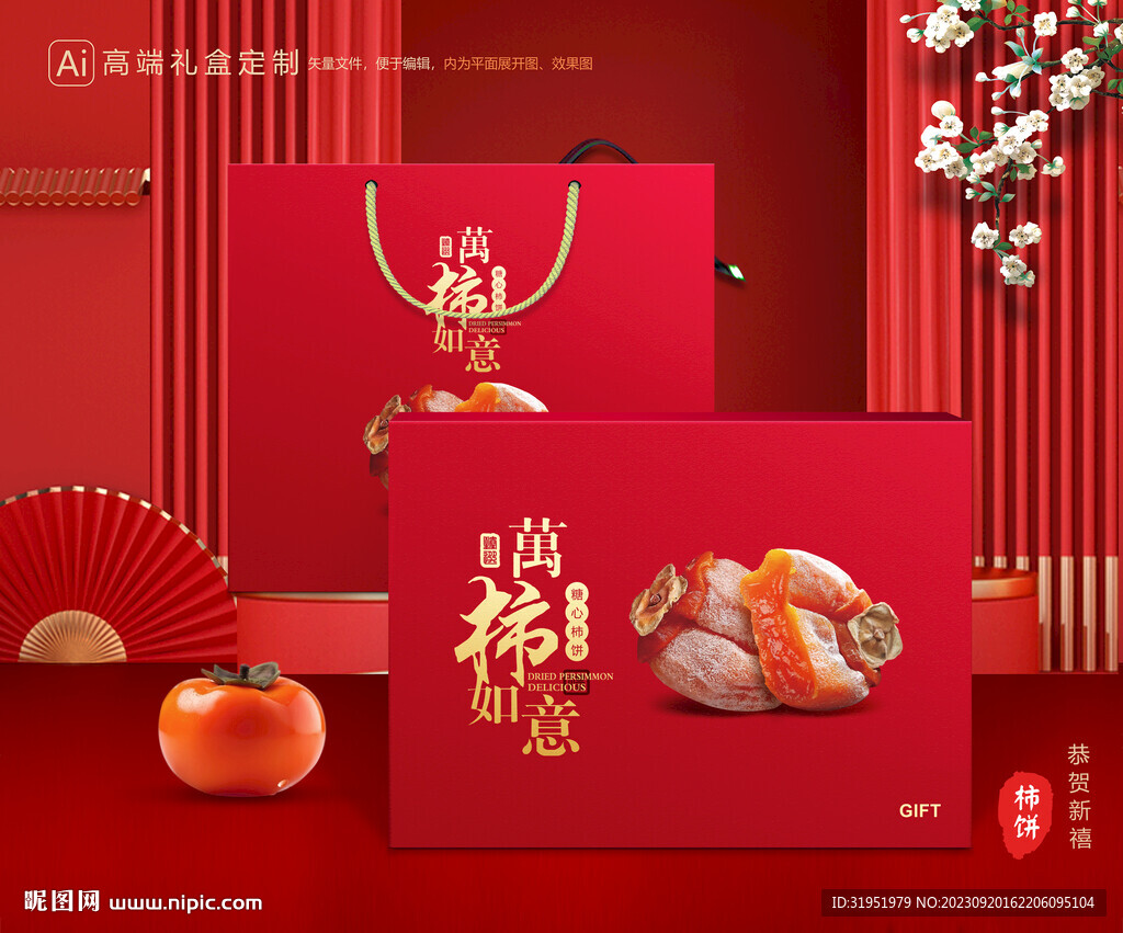柿饼包装 柿子礼盒