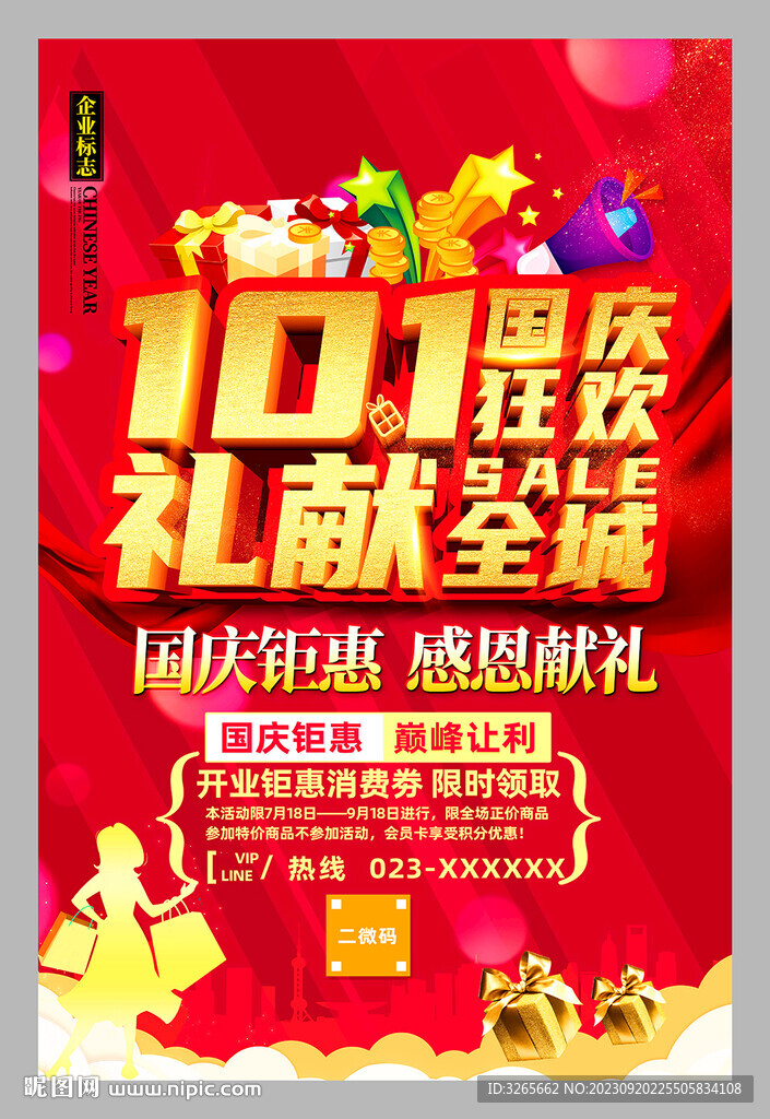 国庆钜惠巅峰让利海报PSD素材