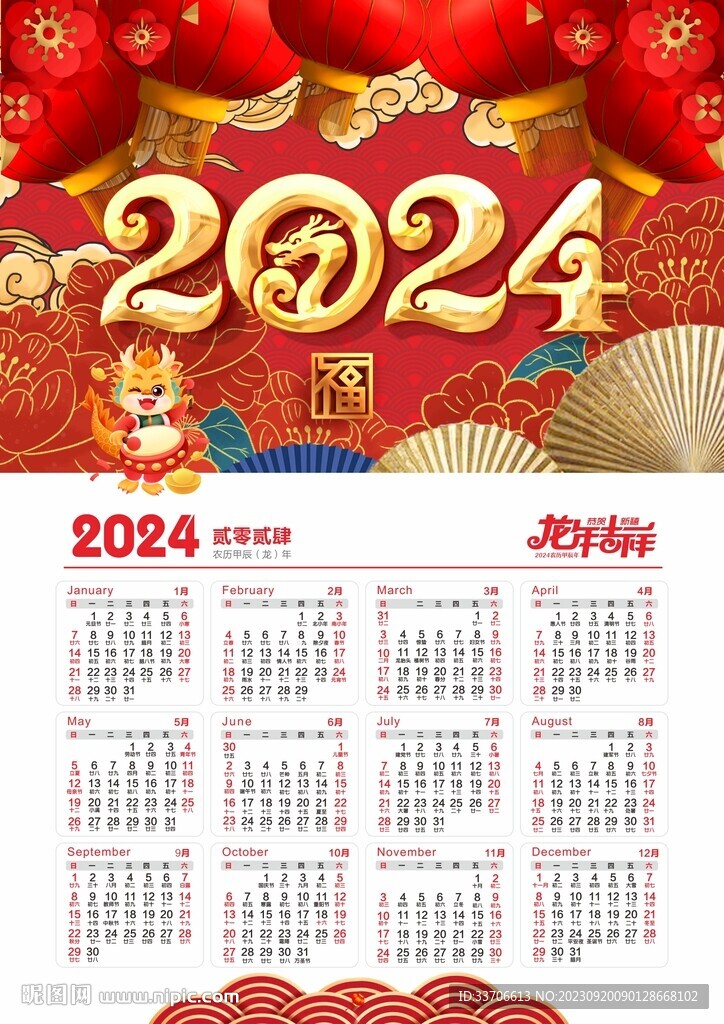 2024年日历 