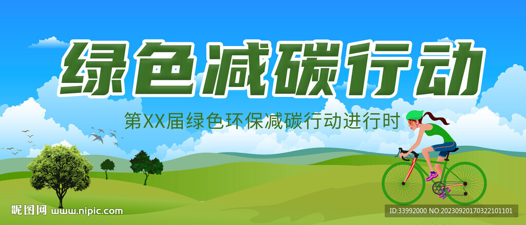 绿色环保减碳行动自行车海报展板