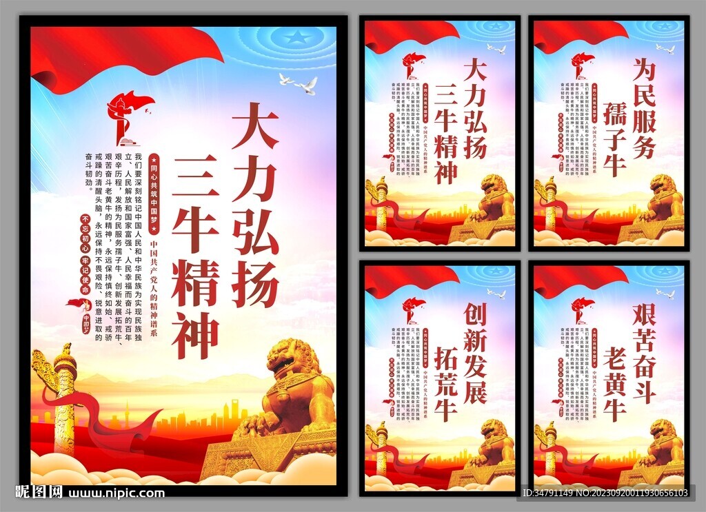 三牛精神党建海报