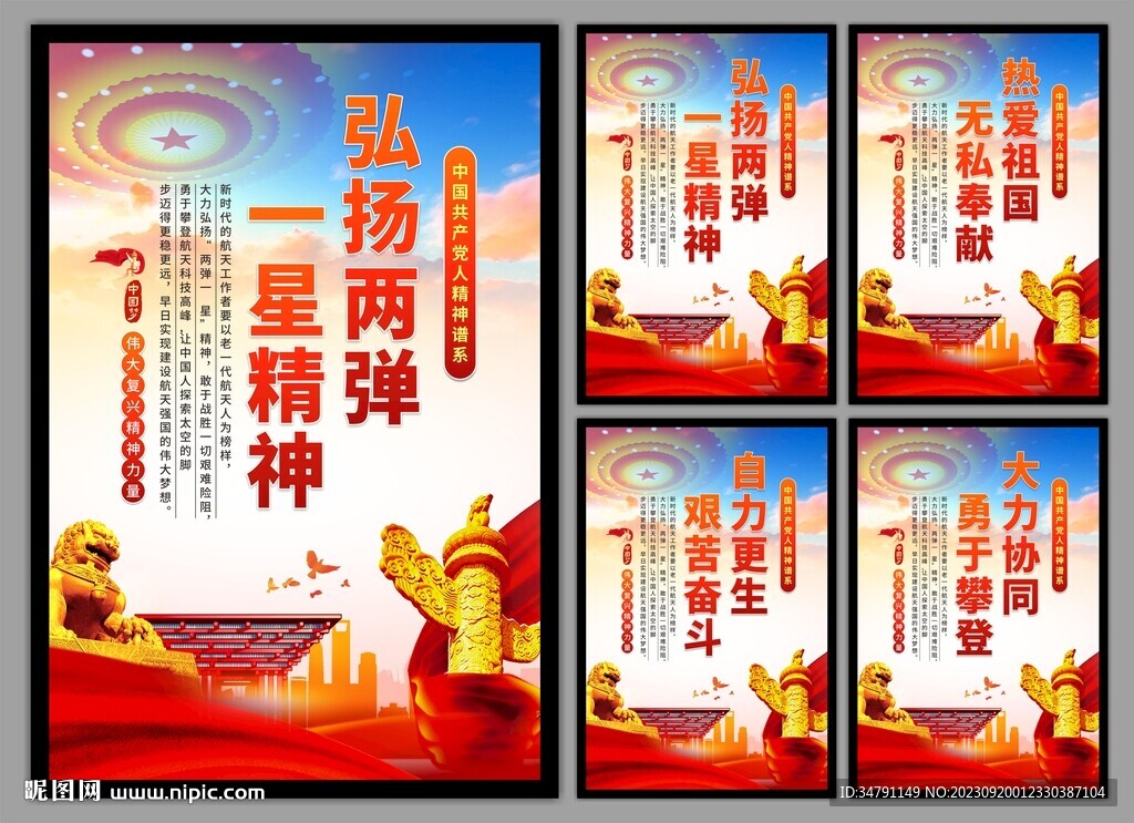 两弹一星精神党建海报