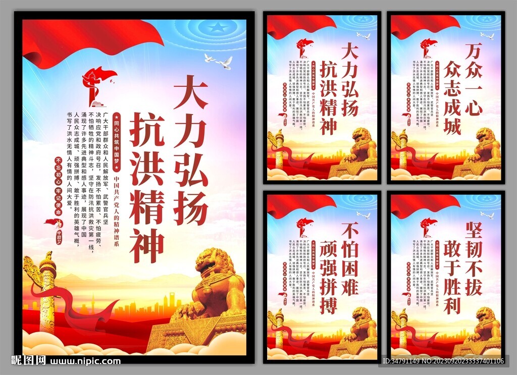 抗洪精神党建海报