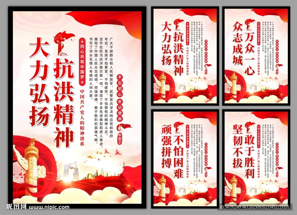 抗洪精神党建海报