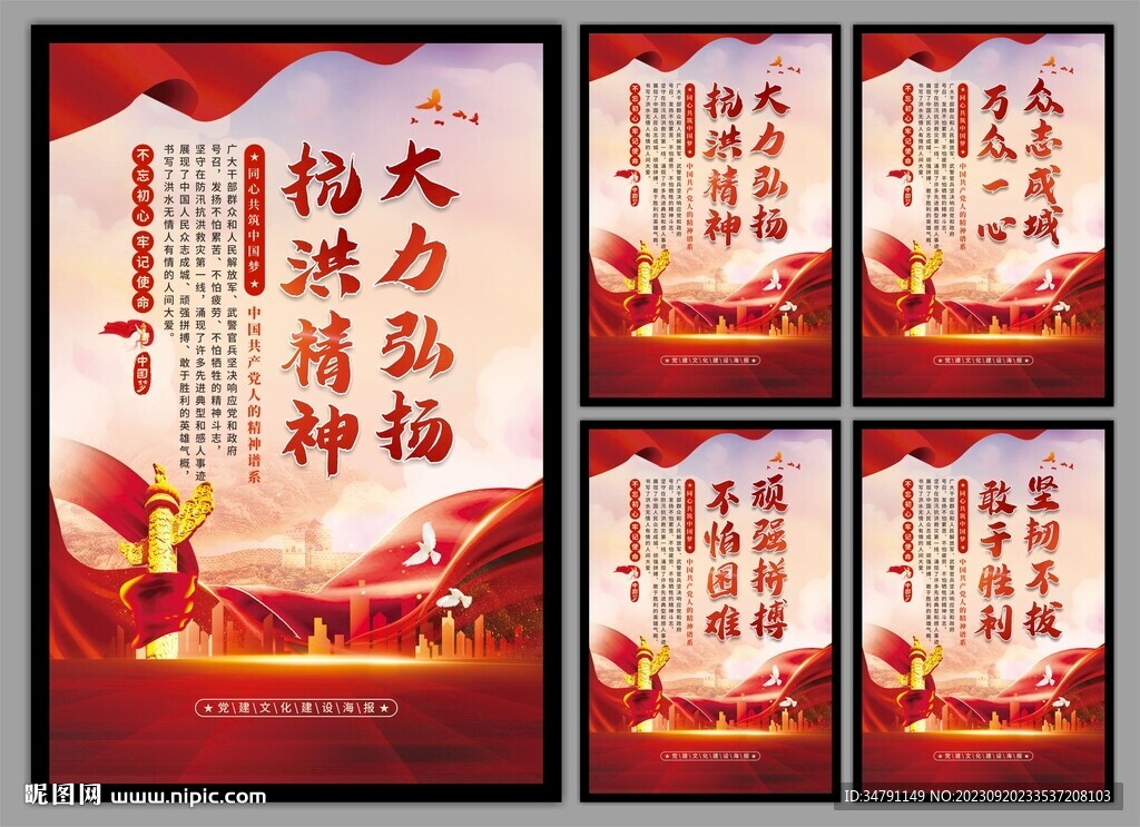 抗洪精神党建海报