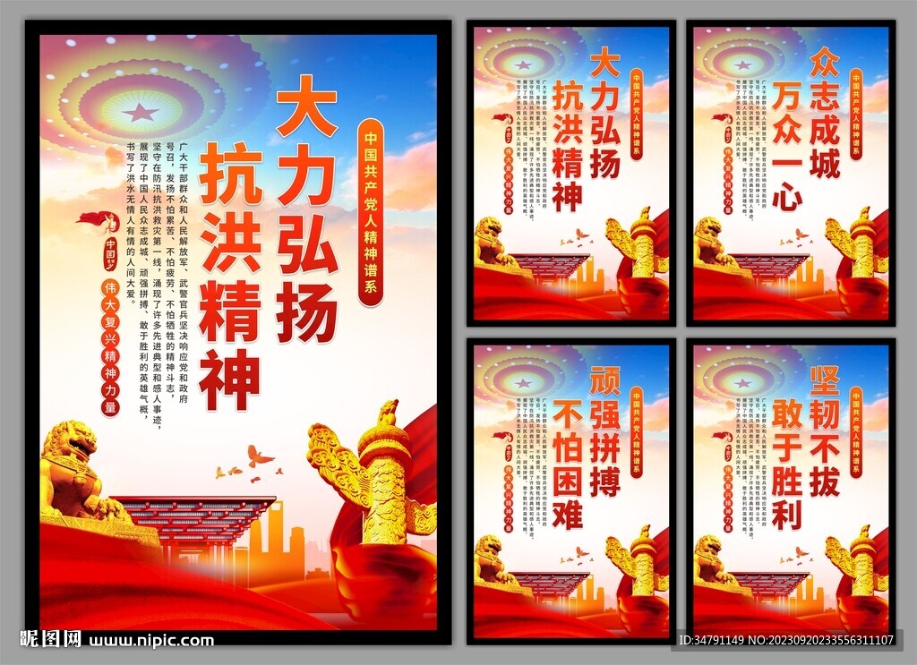 抗洪精神党建海报