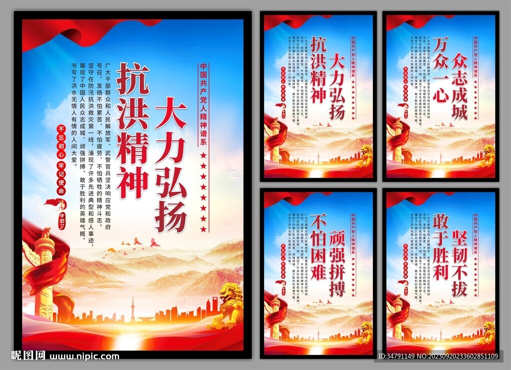 抗洪精神党建海报