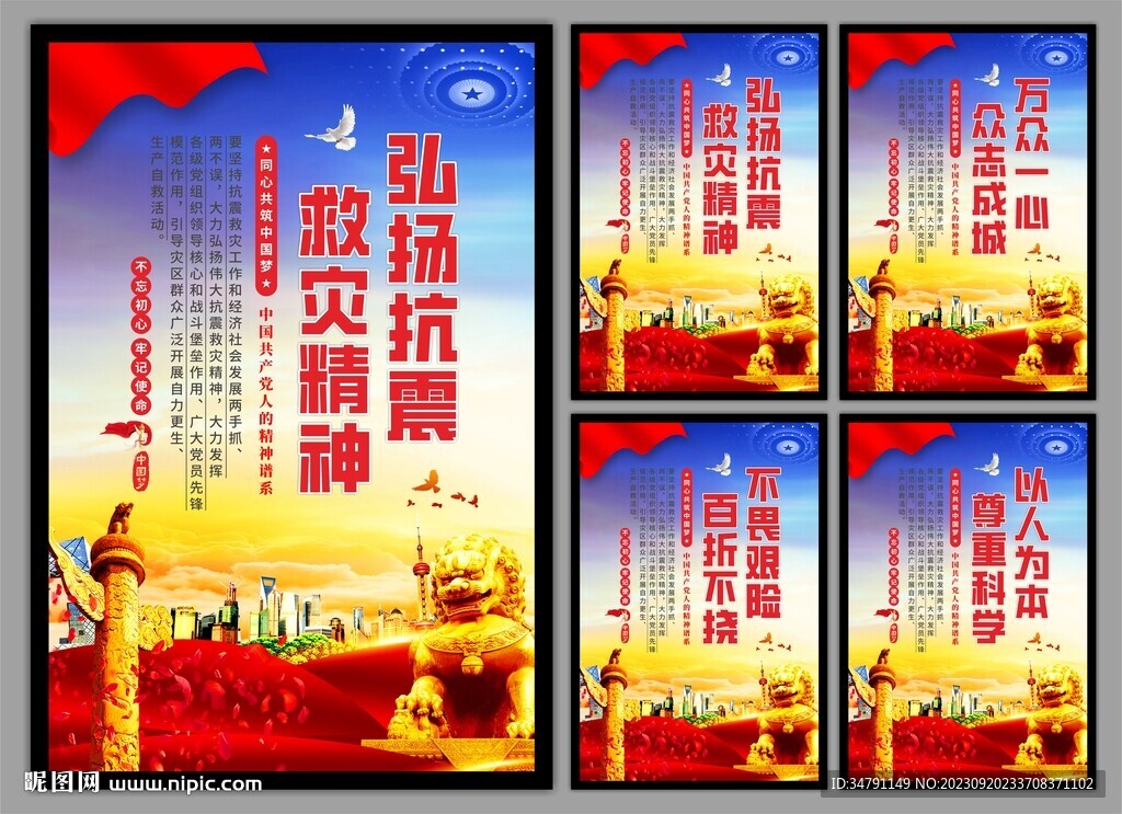 抗震救灾精神党建海报