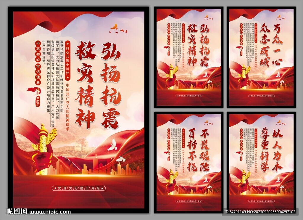 抗震救灾精神党建海报