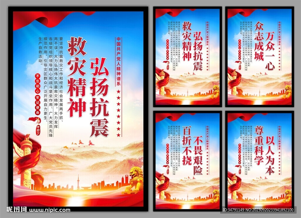 抗震救灾精神党建海报