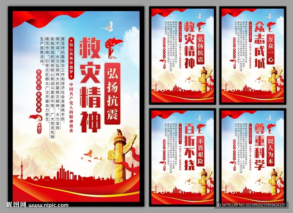 抗震救灾精神党建海报