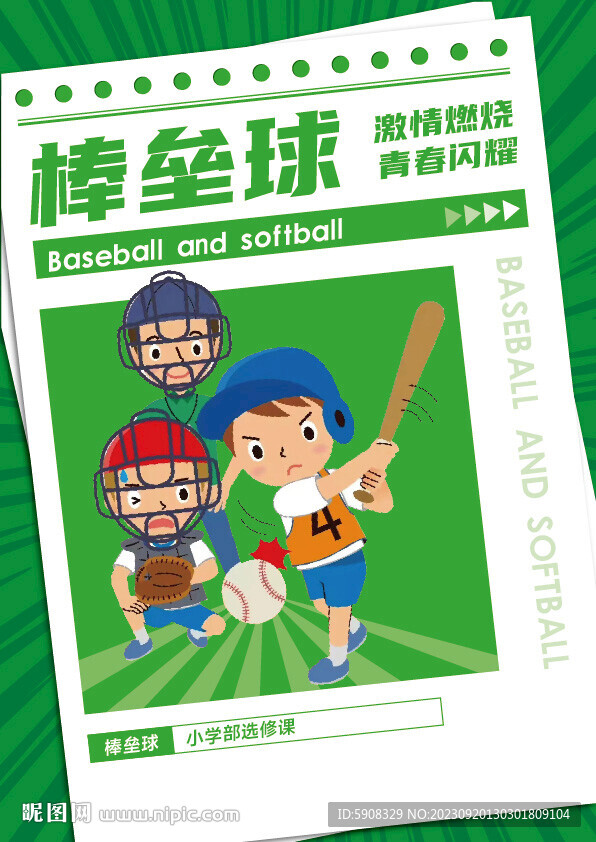 棒垒球海报