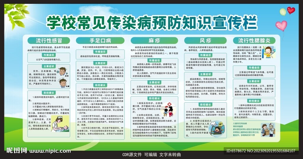 学校常见传染病预防知识