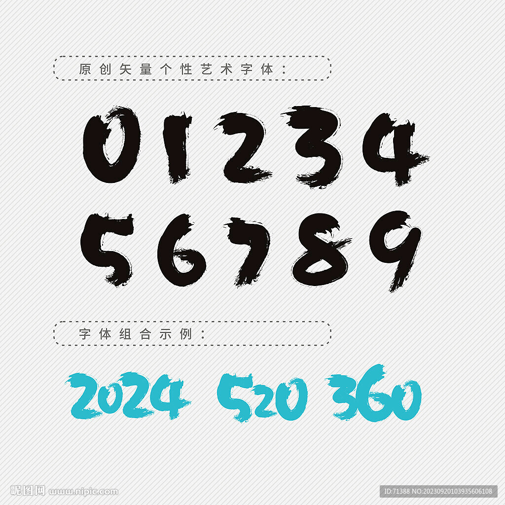 数字毛笔字体设计