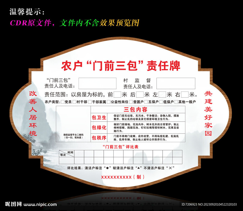 农户门前三包责任牌