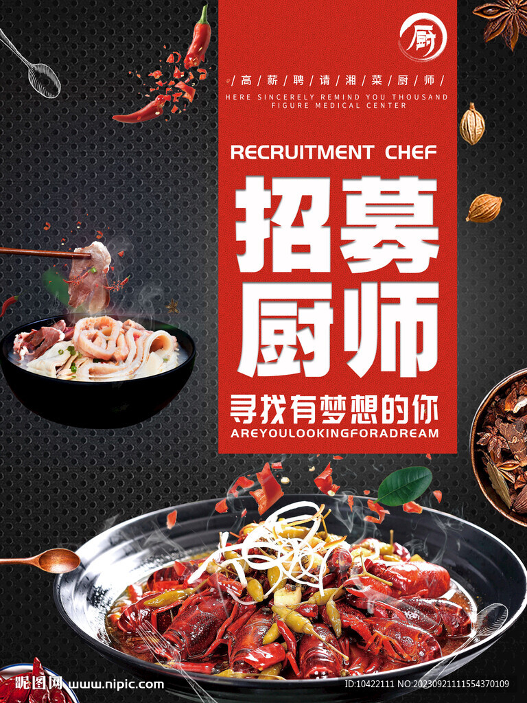 黑色湘菜厨师招聘海报psd
