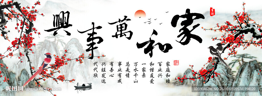 家和万事兴中式梅花装饰画