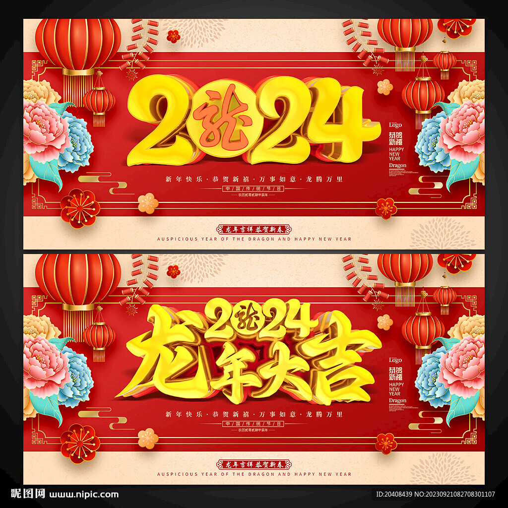 2024龙年大吉展板海报